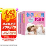 怀孕40周枕边书（套装全4册）