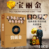宝丽金粤语老歌流行音乐歌曲合集唱片汽车载银碟CD无损音乐歌碟光盘碟片