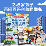 好奇孩子百问百答翻翻书 儿童书籍3d立体书3-6岁机关书十万个为什么儿童绘本3-6-8岁立体翻翻书揭秘交通动物太空身体小学生幼儿园趣味揭秘系列百科全书 五花八门的交通工具