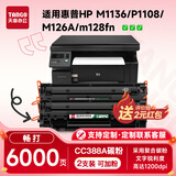 新绿天章惠普m1136硒鼓CC388a适用hpm126a p1108 p1106墨盒1213nfh m128fn 202 226dw mfp打印机1008硒鼓2支