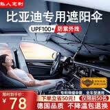 私人订做汽车遮阳伞车内前挡风玻璃防晒遮阳隔热遮光帘定制款2025新款 比亚迪汉DMEV唐DMIEV宋L唐L