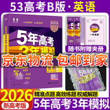 五三高考总复习2026A版B版新高考五年高考三年模拟53ab五三AB版 5年高考3年模拟高中一二三轮总复习高三资料 英语B版 新高考