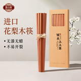 唐宗筷 筷子红檀木无漆无蜡天然实木筷子抗菌家用高档红木可刻字25cm 【进口花梨木】无漆无蜡-10双装