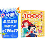 迪士尼公主 超好玩的1000个贴纸书 有助于宝宝视觉发展 动手又动脑，有趣又有料