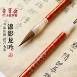 荣宝斋 毛笔 文房四宝初学者成人学生书法绘画狼兼毫笔 漆影龙吟小号