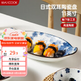 美厨（maxcook）菜盘餐盘鱼盘 日式陶瓷餐具深盘碟子盘子 双耳鱼盘11寸MCTC1772
