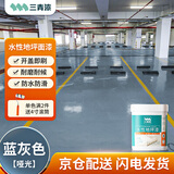 三青水性地坪漆水泥地家用地面漆室内外地板防水耐磨地平漆蓝灰色套装