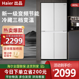 海尔冰箱 405升四开门一级能效白色双变频风冷无霜十字对开门智能超薄节能小户型统帅家用电冰箱 405升大白冰箱丨延迟发货拍这个
