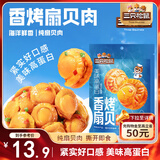 三只松鼠香辣味扇贝100g  休闲零食即食海鲜小零食独立小包装网红特产