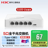 新华三（H3C）S105-U含服务 企业级5口千兆交换机 家用宿舍网线分线器 即插即用 网络集线器 监控网络分流器 