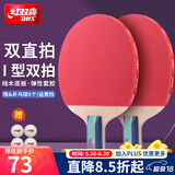 红双喜兵乓球拍套装健身娱乐双反胶横直学生新手入门 I型套拍/直拍短柄2只+7个球