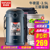 泰福高（TAFUCO）保温饭盒不锈钢长效保温饭桶学生成人真空便当盒多层便携上班族 2.5L蓝色3层T0390防烫手+包/餐具