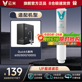 云米云米（VIOMI） 升级款云米净水器滤芯适配机型S2、Fast3、X2、Quick5、MeePlus、澎湃/Fast 1000G  3号UF超滤（仅限Quick5系列）