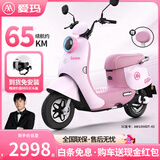 爱玛（AIMA）铅酸超长续航电动轻便摩托车女士时尚成人代步外卖电动摩托车露娜 嘟嘟粉【智能互联+1000W电机】