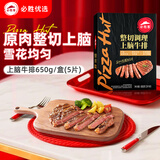 必胜客必胜优选 整切调理上脑牛排黑金礼盒650g 5片装 原肉整切烧烤食材