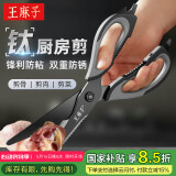 王麻子厨房剪刀多功能家用剪子剪鸡骨辅食食品级大剪刀【钛防锈厨房剪】