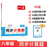 一本同步计算题八年级上册北师版 2025秋初中数学计算题满分训练几何应用题期末专项训练初二必刷题