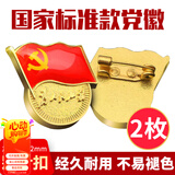 易利丰 【不褪色】镀金标准款新党员徽章 最新版2024党徽胸章别针扣胸针 厚度2mm 2个装