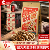 洽洽柴火花生200g原味农家铁锅炒花生虎皮花生坚果炒货零食年货