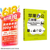 苹果办公三剑客Pages+Numbers+Keynote