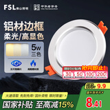 FSL佛山照明LED筒灯铝材三色过道嵌入式孔灯5W白玉银边开孔75-85mm