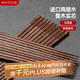 美厨（maxcook）鸡翅木筷子 日式尖头鸡翅木筷 无漆无蜡实木筷子10双装 MCK0638