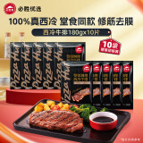 必胜客堂食同款原肉整切调理西冷肋眼儿童牛排牛肉生鲜牛扒烧烤食材 【热销爆款】西冷牛排180g*10