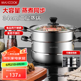 美厨（maxcook）二层蒸锅34cm 不锈钢复底蒸锅 电磁炉通用 适合2-8人 MBZ-34