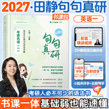 【静姐指定店铺】2026/2027考研英语田静句句真研语法及长难句 讲阅读田静讲真题全家桶英语一英语二可搭红宝书价保 【官方现货】2027田静句句真研（英语一）