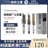 奔驰（Mercedes Benz）原厂火花塞 德国进口 原厂火嘴 全系适用GL/CL/ABCESK/V/R/G级 C180 C200 C260