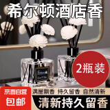 车载香薰车家用室内持久栀子花精油酒店房间卧室卫生间香水无火 希尔顿2瓶装