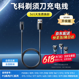 智国者【热销5w+】适用于飞科剃须刀充电器充电线刮胡刀电源线FS339/372/373/375/376/377/871通用配件