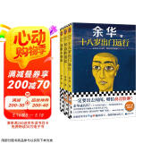 余华作品套装：十八岁出门远行+河边的错误+我胆小如鼠（潦草小狗余华代表作精神内耗一定要读） 小说