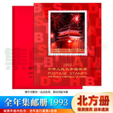 【集总】邮票年册北方册年册大全1974年-1999年集邮册大全年册 1993年邮票年册北方册