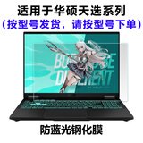 熙露 2026款华硕天选7Pro/6Pro/5Pro/5/4键盘膜天选3/4Plus屏幕保护膜7Pro Max/Air外壳贴纸 高清蓝光屏幕钢化保护膜 华硕天选6Pro（酷睿/锐龙版16英寸）