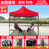 鑫鸿运【顺丰速发】遮阳棚雨棚户外遮阳伞大伞摆摊四脚伞帐篷简易伸缩棚 【3X3】黑架经典加固（红色）