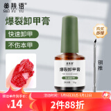 美肤语甲油胶爆裂卸甲膏卸除光疗指甲油美甲不伤甲解胶剂MF8289