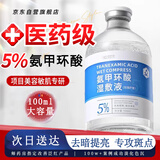 美姿底氨甲环酸湿敷精华液提亮传明酸注射液外用黄褐斑5%浓度100ml/瓶