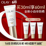 玉兰油（OLAY）【全新升级】小白伞户外高倍清透30ml防晒提亮肤色二合一生日礼物