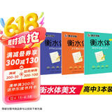 墨点字帖 高中衡水体英语字帖（套装3本） 高中生英语衡水体手写基础+手写实战+高考满分作文
