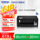 兄弟（brother）DCP-T435W彩色喷墨多功能打印机小型学生家用内置墨仓无线连接 远程打印 T435W官方标配，双频配网 官方标配（闪电达）