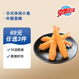 京鲁远洋芙蓉虾250g速冻调制食品整只虾 鲜香酥脆