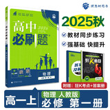 2026高中必刷题 高一上 物理 必修 第一册 人教版 教材同步练习册 理想树图书