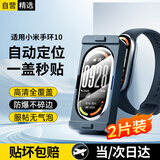 科沃【2片装+赠定位器】适用小米手环10保护膜10/10NFC复合膜全屏覆盖防爆防指纹高清秒贴手环贴膜