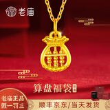 老庙黄金吊坠足金算盘福袋金项链女款黄金挂坠送妈妈女友生日节日礼物 足金算盘福袋吊坠0.2g