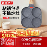 京严精选平底不粘锅早餐煎鸡蛋汉堡锅家用煎牛排煎蛋煎饼玉子烧神器蛋堡机 【通用款】四孔煎锅 18.5cm