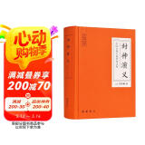 中国古典小说普及文库：封神演义