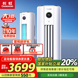 长虹大3匹空调 国家补贴20%新一级能效节能省电变频3匹柜机立柜式圆柱客厅家用空调 十年包修 官方直营 大3匹 一级能效
