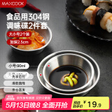 美厨（maxcook）调味碟调料碟 304不锈钢味碟碟子 家用餐具调料碟 2只装MCPJ1825