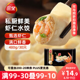 三全私厨系列鲜美虾仁水饺480g30只 虾饺早餐食品速冻饺子蒸饺煎饺